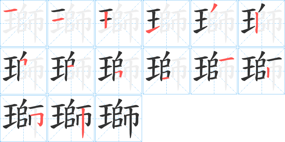 瑡字的笔顺分步演示