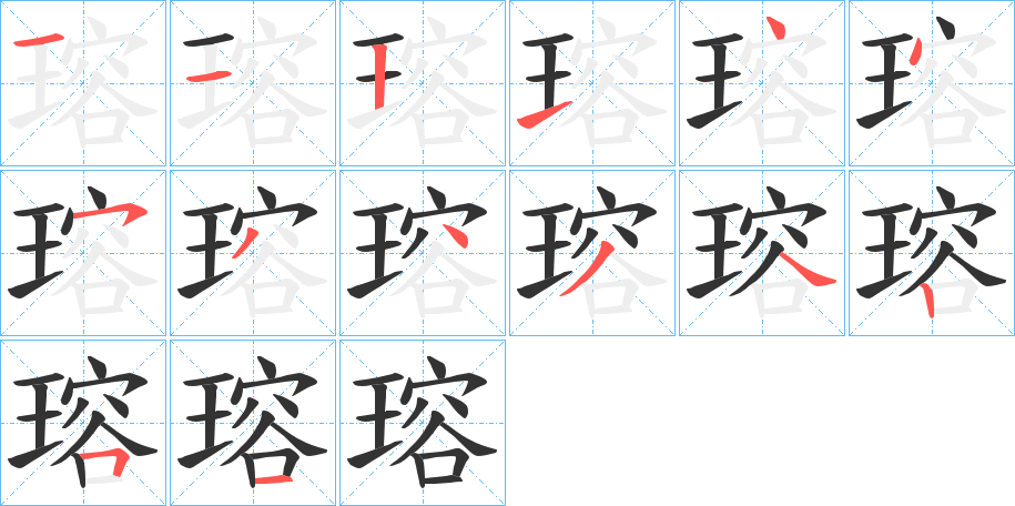 瑢字的笔顺分步演示