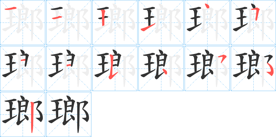 瑯字的笔顺分步演示