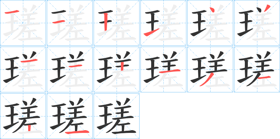 瑳字的笔顺分步演示