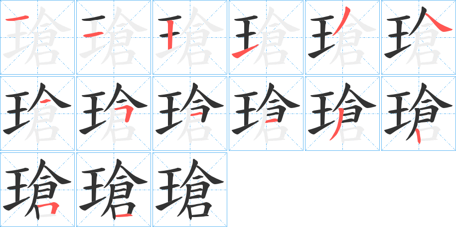 瑲字的笔顺分步演示