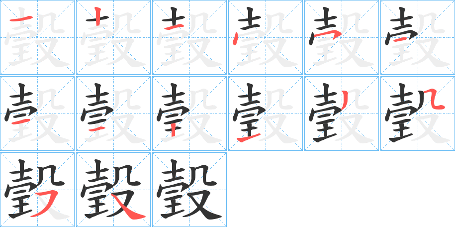 瑴字的笔顺分步演示