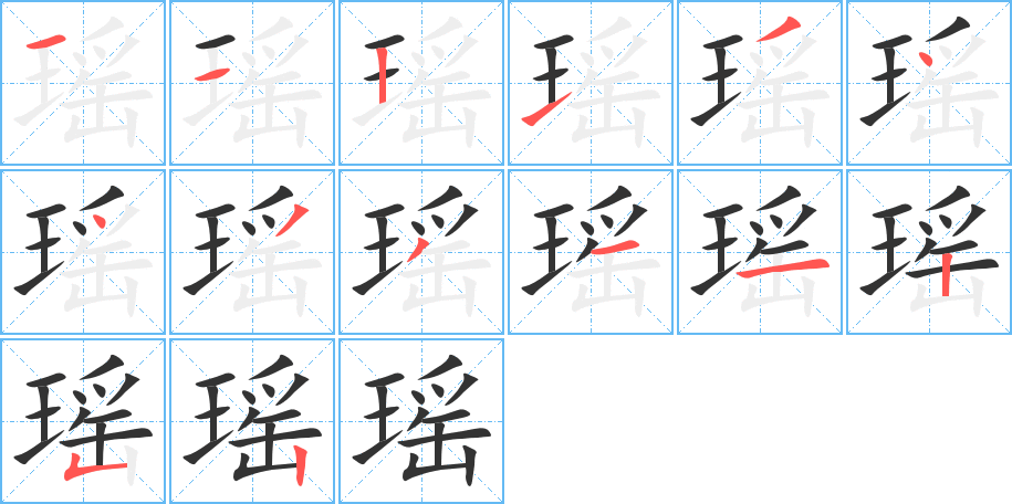 瑶字的笔顺分步演示