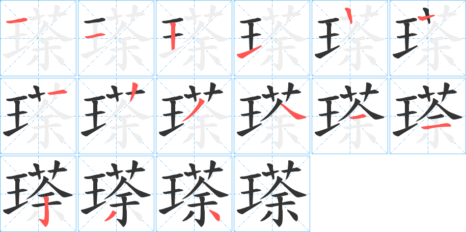 瑹字的笔顺分步演示