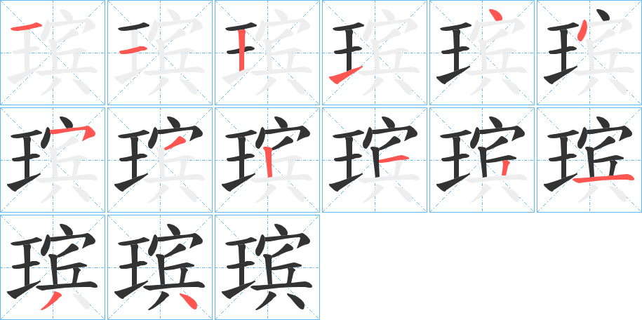 瑸字的笔顺分步演示