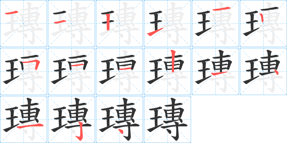 瑼字的笔顺分步演示