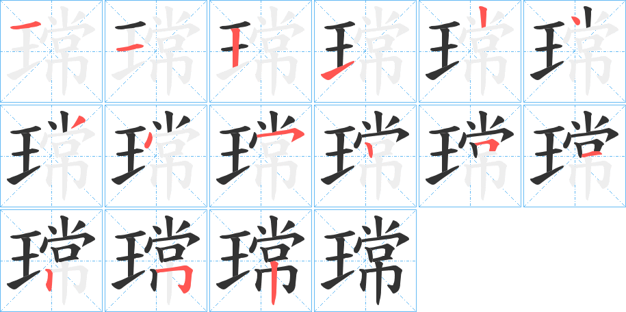 瑺字的笔顺分步演示