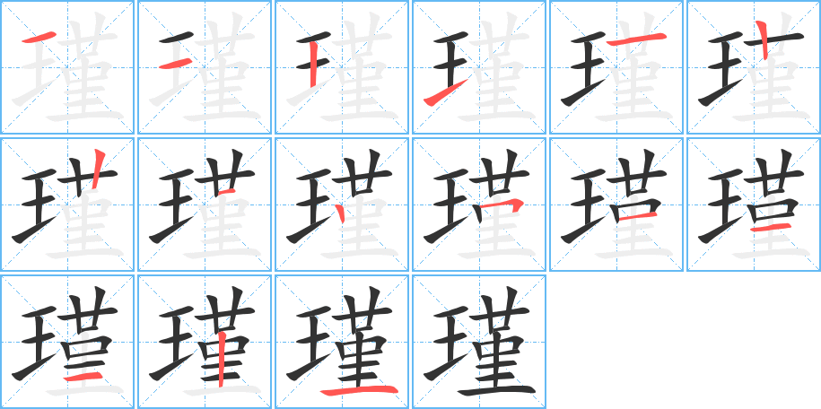 瑾字的笔顺分步演示