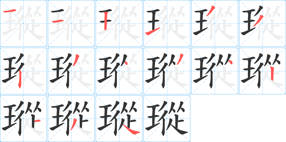 瑽字的笔顺分步演示