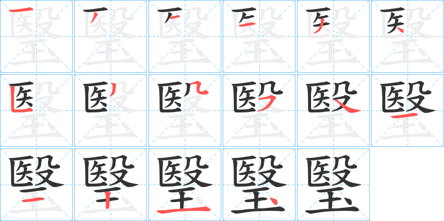 瑿字的笔顺分步演示