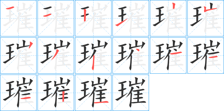 璀字的笔顺分步演示