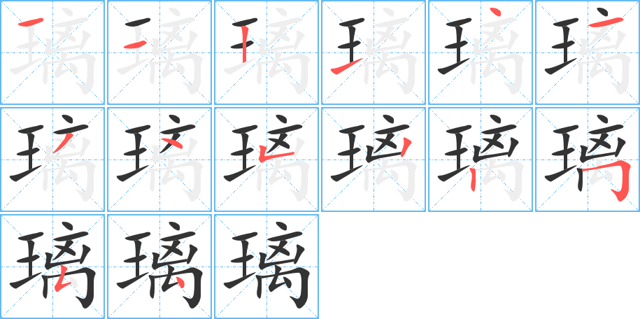 璃字的笔顺分步演示