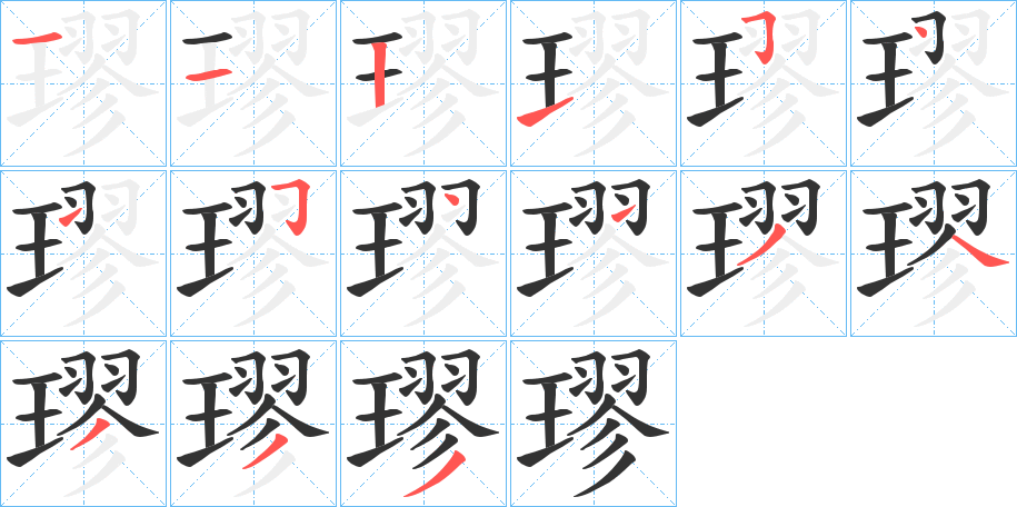 璆字的笔顺分步演示