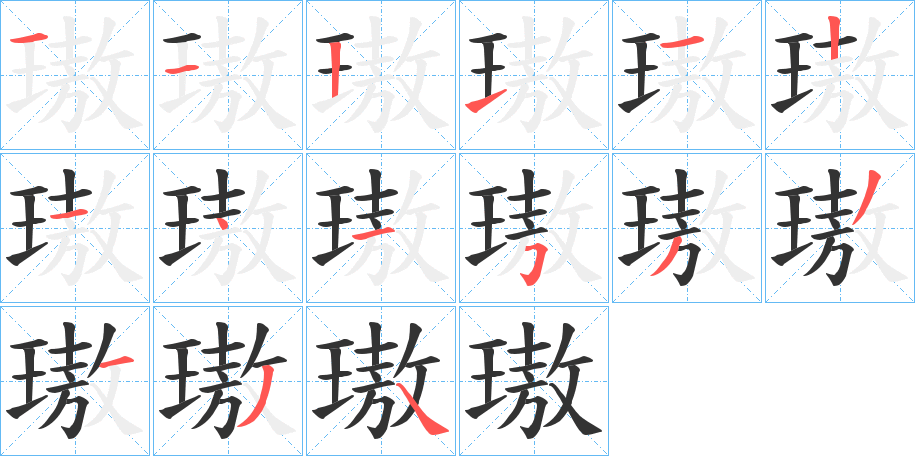 璈字的笔顺分步演示