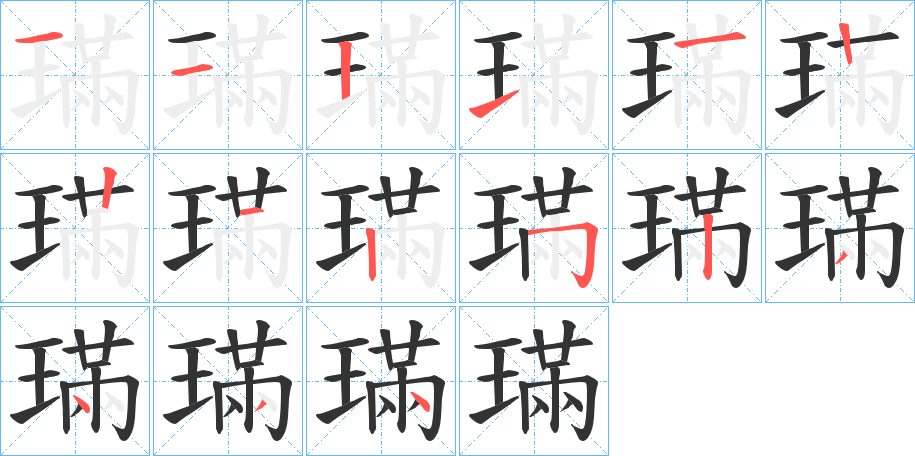 璊字的笔顺分步演示