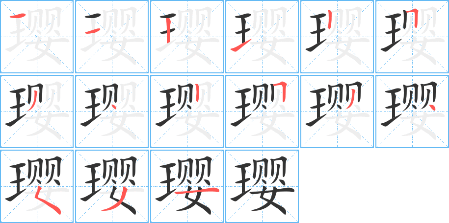 璎字的笔顺分步演示