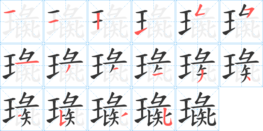 璏字的笔顺分步演示