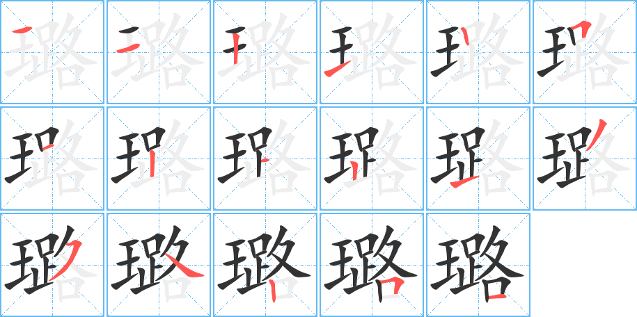 璐字的笔顺分步演示