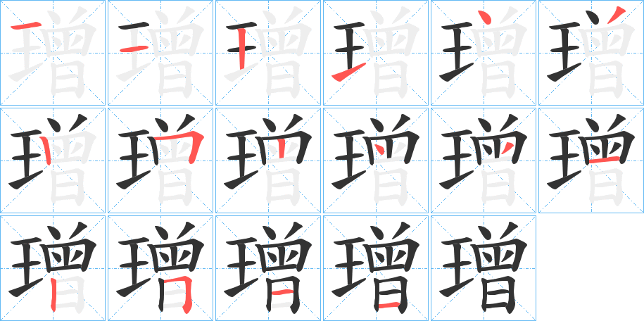 璔字的笔顺分步演示