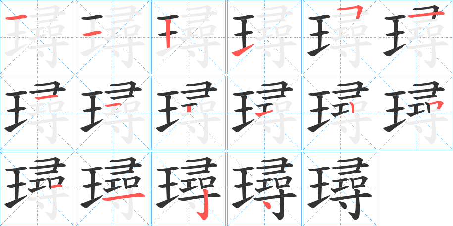 璕字的笔顺分步演示