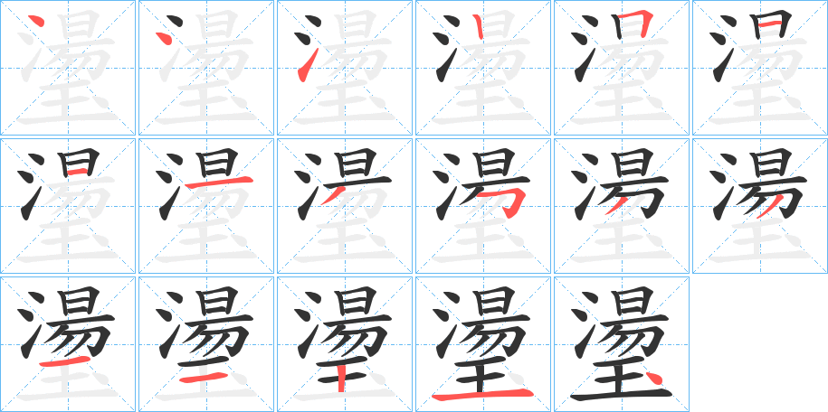 璗字的笔顺分步演示