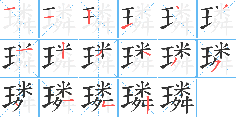 璘字的笔顺分步演示