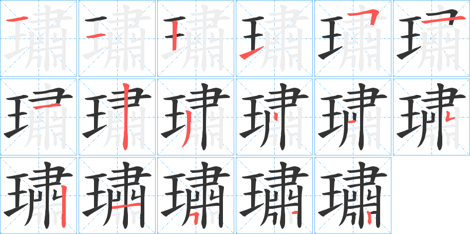 璛字的笔顺分步演示