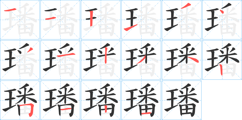 璠字的笔顺分步演示