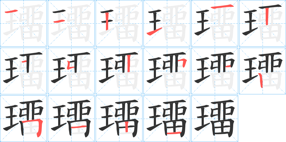 璢字的笔顺分步演示