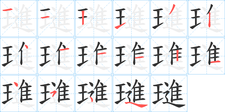 璡字的笔顺分步演示