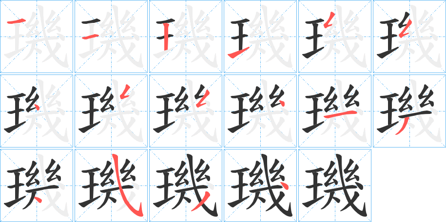 璣字的笔顺分步演示