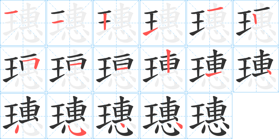 璤字的笔顺分步演示