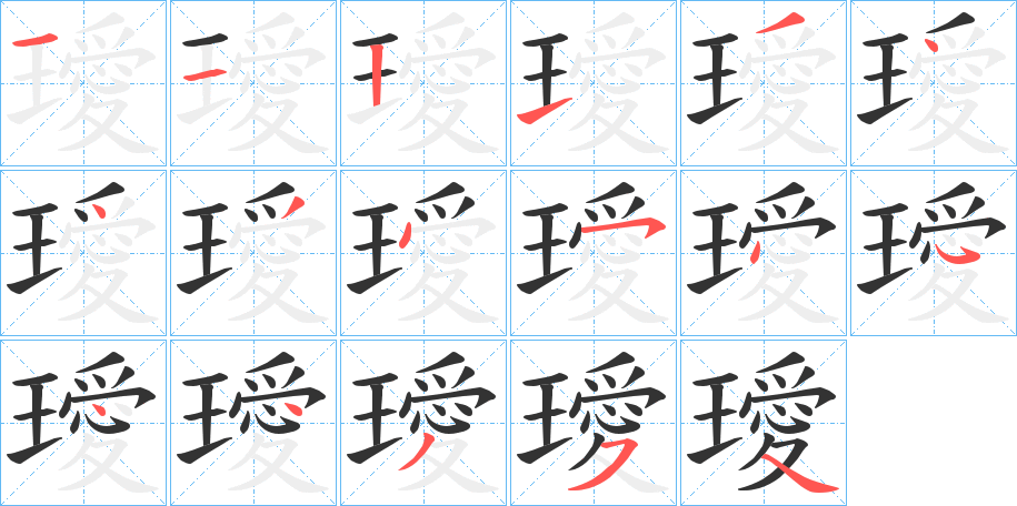 璦字的笔顺分步演示