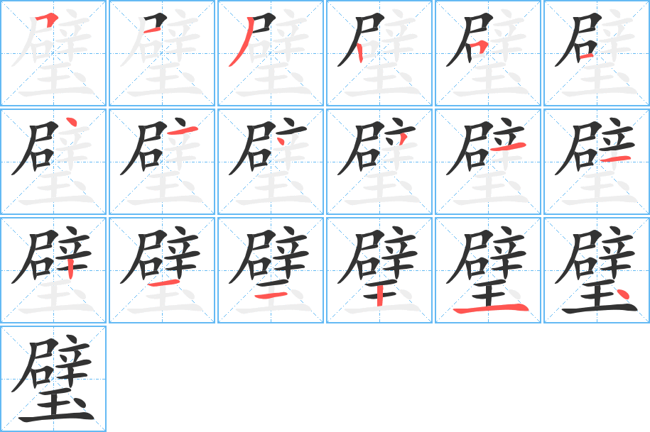 璧字的笔顺分步演示