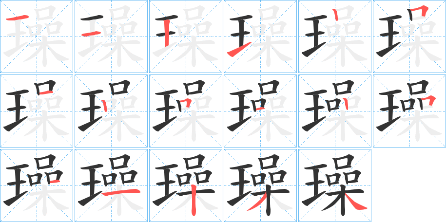 璪字的笔顺分步演示