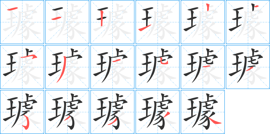 璩字的笔顺分步演示