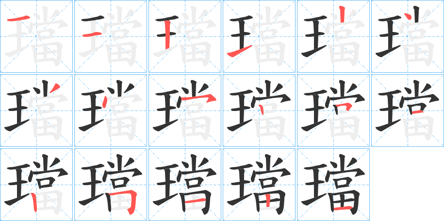 璫字的笔顺分步演示