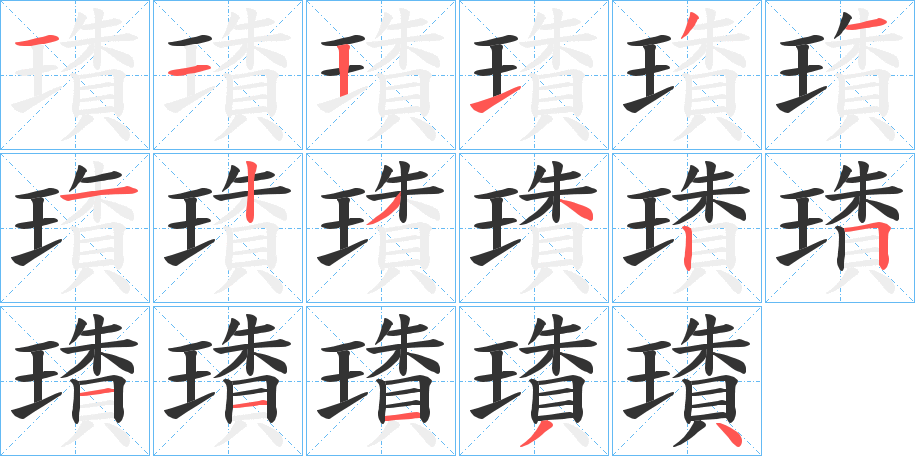 璳字的笔顺分步演示