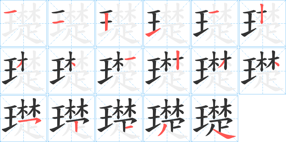 璴字的笔顺分步演示