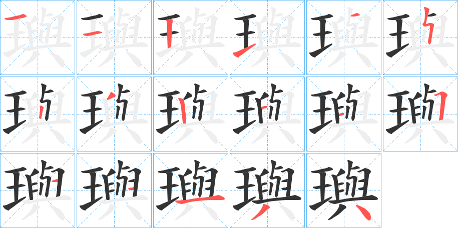 璵字的笔顺分步演示