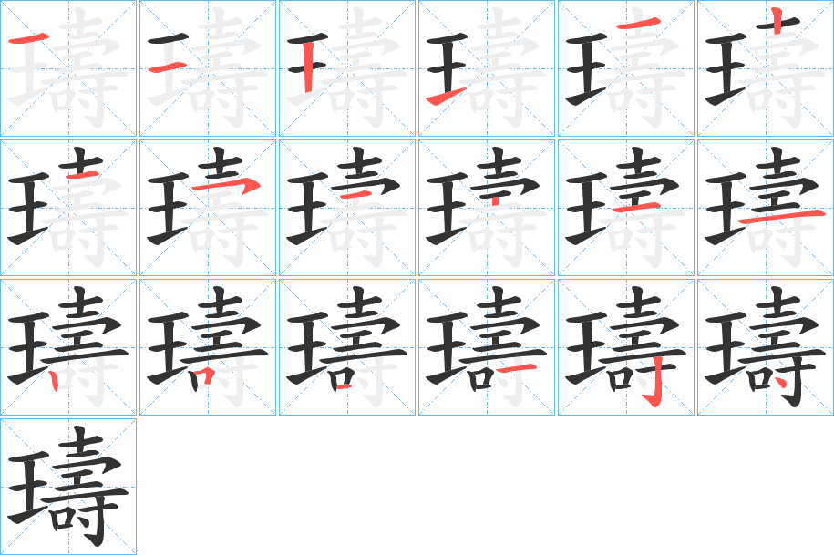 璹字的笔顺分步演示