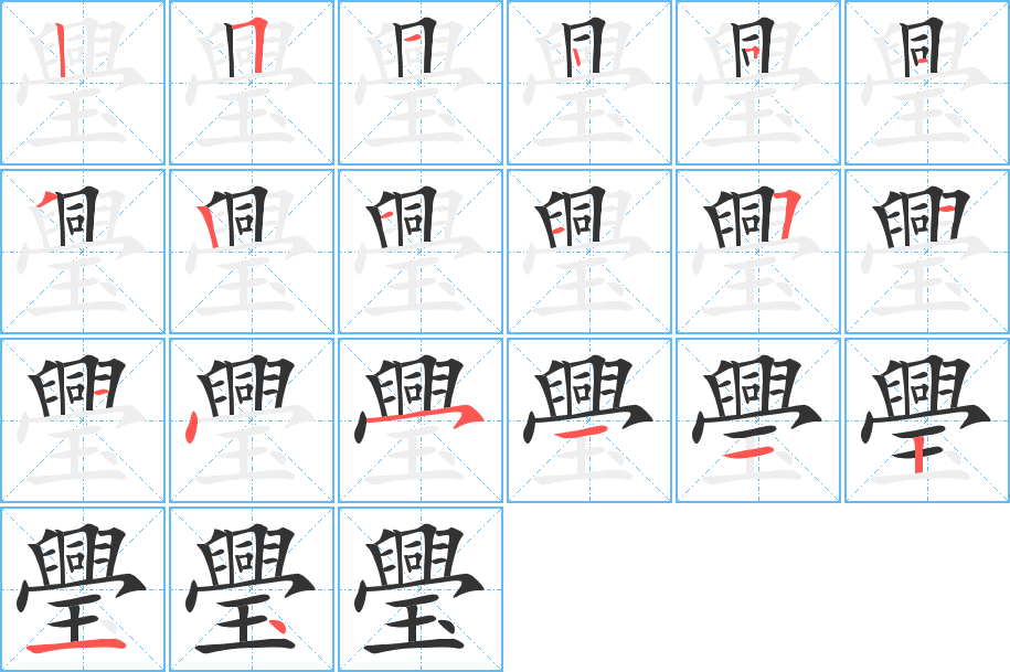 璺字的笔顺分步演示