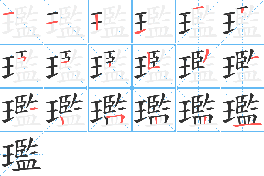 璼字的笔顺分步演示