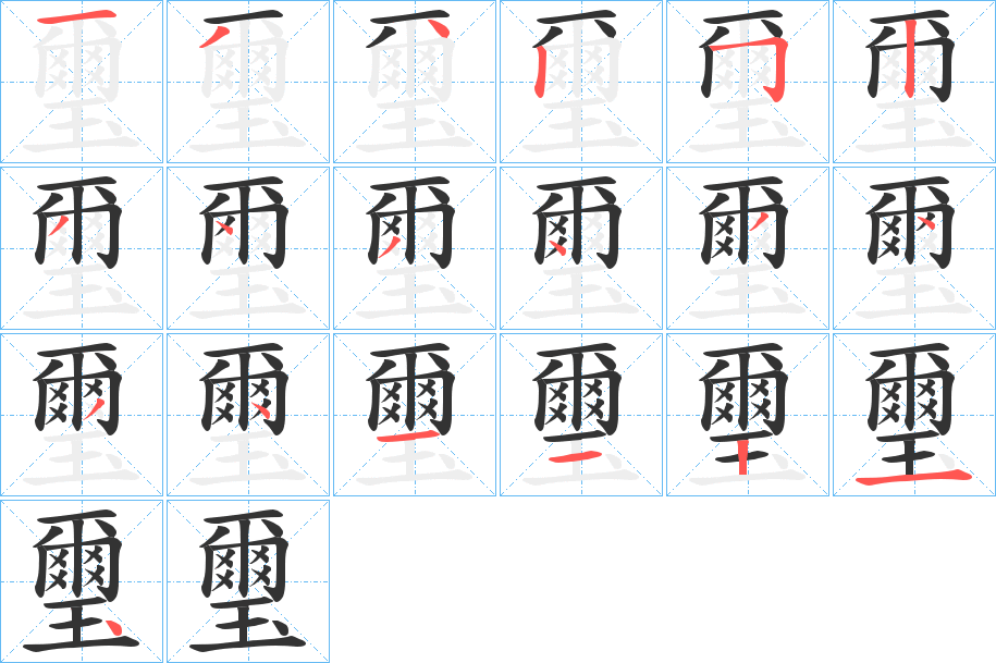 璽字的笔顺分步演示