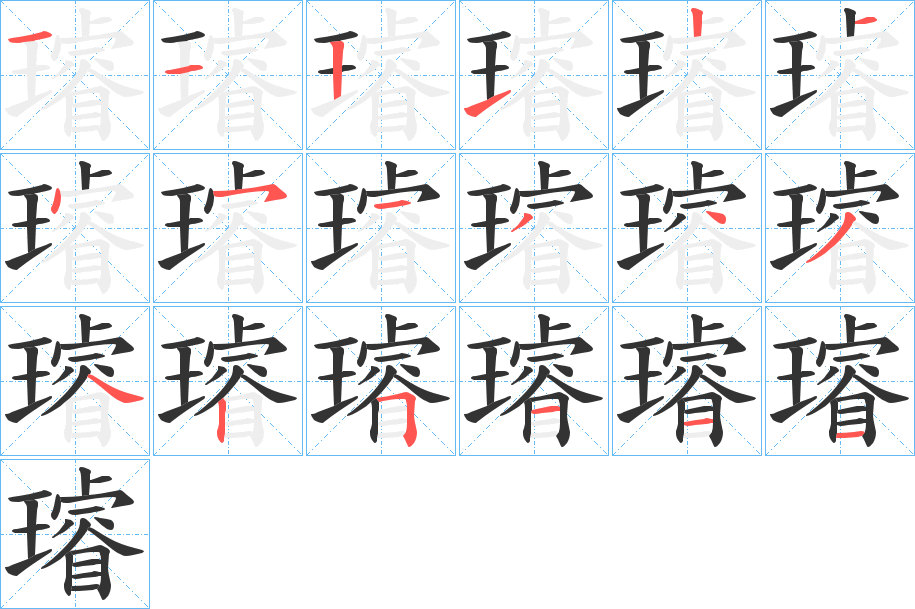 璿字的笔顺分步演示