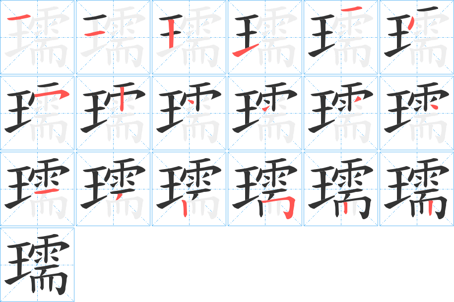 瓀字的笔顺分步演示