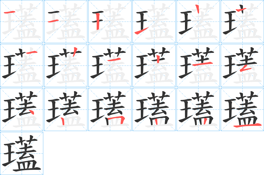 瓂字的笔顺分步演示