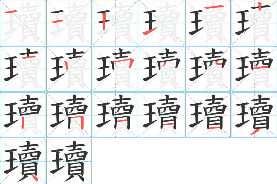 瓄字的笔顺分步演示