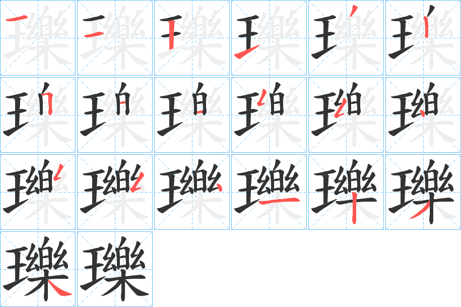 瓅字的笔顺分步演示