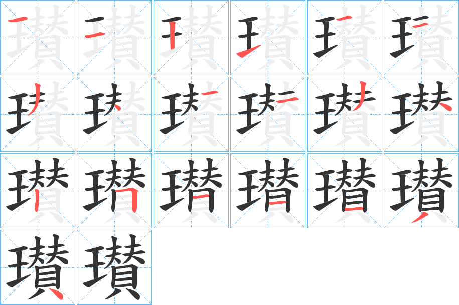 瓉字的笔顺分步演示